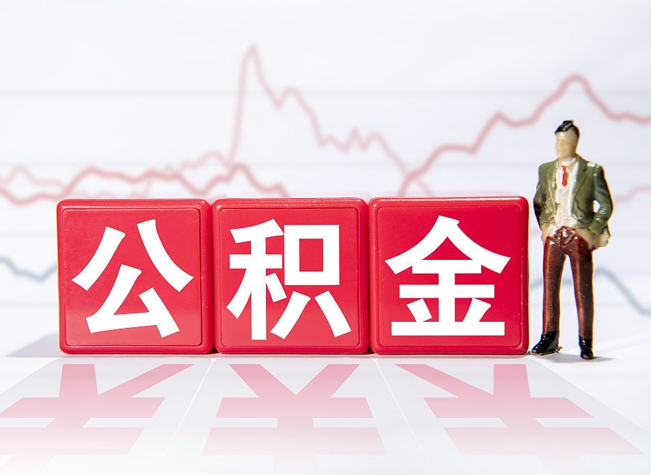 农村建房子可以提取公积金吗（农村建房可以提取公积金账户的钱吗）